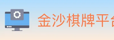 金沙棋牌平台 logo